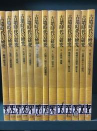 古墳時代の研究1～13
