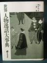 世界人物逸話大事典