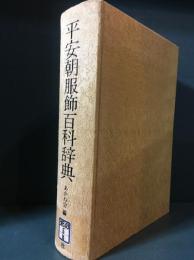 平安朝服飾百科辞典