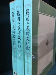韓国の民俗文化財　全3冊