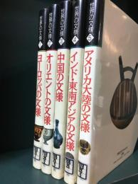 世界の文様1～5