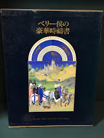 ベリー候の豪華禱書