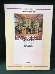 世界服飾文化史図鑑