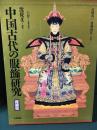 中国古代の服飾研究