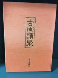 古画類聚 : 調査研究報告書