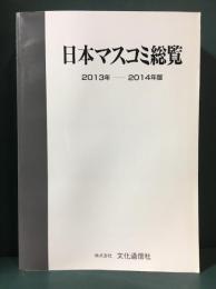 日本マスコミ総覧