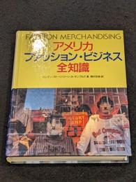 アメリカファッション・ビジネス全知識