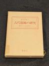 古代服飾の研究　-縄文から奈良時代-