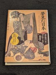 夢見た日本　エドモン・ド・ゴンクールと林忠正