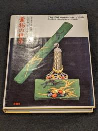 嚢物の世界 [江戸小物のデザイン・百楽庵コレクション」
