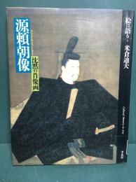 源頼朝像 : 沈黙の肖像画