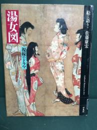 湯女図 : 視線のドラマ