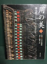 用の美 : 柳宗悦コレクション　上下巻