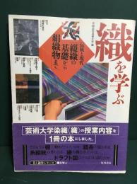 織を学ぶ : 伝統と現代 : 綴織の基礎から絹織物まで