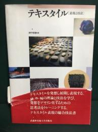 テキスタイル : 表現と技法
