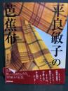 平良敏子の芭蕉布