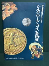シルクロード・コイン美術展  : 平山郁夫コレクション