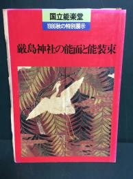 厳島神社の能面と能装束 : 国立能楽堂1986秋の特別展示