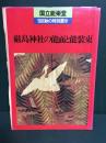 厳島神社の能面と能装束 : 国立能楽堂1986秋の特別展示