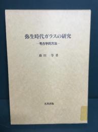 弥生時代ガラスの研究 : 考古学的方法