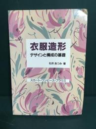 デザインと構成の基礎 : スカート・ワンピース・ブラウス