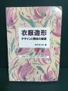 デザインと構成の基礎 : スカート・ワンピース・ブラウス