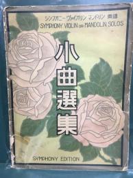 小曲選集　シンフォニー　ヴァイオリン　マンドリン楽譜