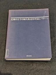 近藤れん子の婦人服造形理論とパターン