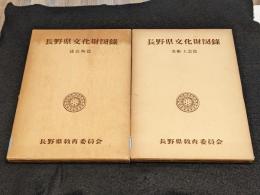 長野県文化財図録　建造物篇＋美術・工芸篇　2冊セット