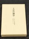 工芸の領分　-工芸には生活感情が封印されている