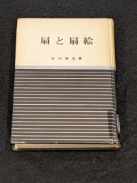 扇と扇絵 [日本の美と教養23]