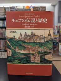 チェコの伝説と歴史