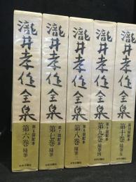 滝井孝作全集　随筆1～5