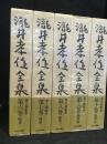 滝井孝作全集　随筆1～5