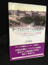 ターフェとバデーニの言語令 = Die Sprachenverordnungen von Taaffe und Badeni : ハプスブルク帝国とチェコ・ドイツ民族問題