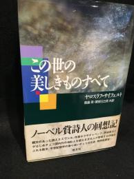 この世の美しきものすべて : チェコスロヴァキア