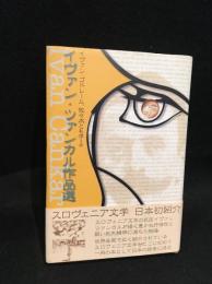 イヴァン・ツァンカル作品選