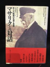 マサリクとの対話 : 哲人大統領の生涯と思想