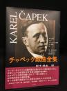 チャペック戯曲全集