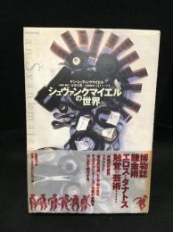 シュヴァンクマイエルの世界