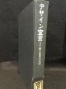 デザイン宣言 : 美と秩序の法則