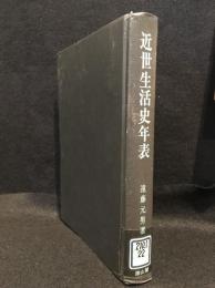 近世生活史年表