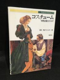 コスチューム : 中世衣裳カタログ