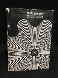 錯視と視覚美術