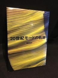 20世紀モードの軌跡