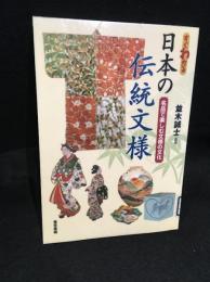 すぐわかる日本の伝統文様 : 名品で楽しむ文様の文化