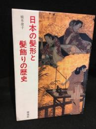 日本の髪形と髪飾りの歴史