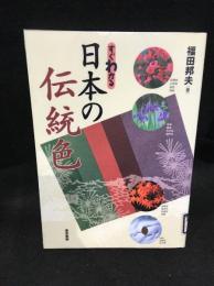 すぐわかる日本の伝統色