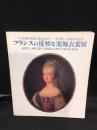 フランスの優雅な服飾衣裳展 : ルイ王朝の貴婦人達を中心に - 1770年〜1970年にわたる