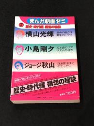 まんが劇画ゼミ⑦　：横山光輝　小島剛夕　ジョージ秋山　